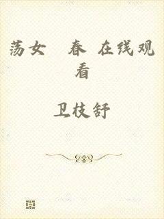荡女婬春 在线观看